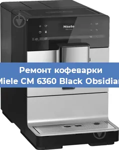 Ремонт кофемашины Miele CM 6360 Black Obsidian в Самаре